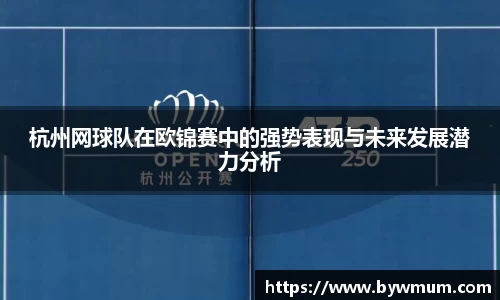 杭州网球队在欧锦赛中的强势表现与未来发展潜力分析