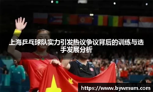 上海乒乓球队实力引发热议争议背后的训练与选手发展分析