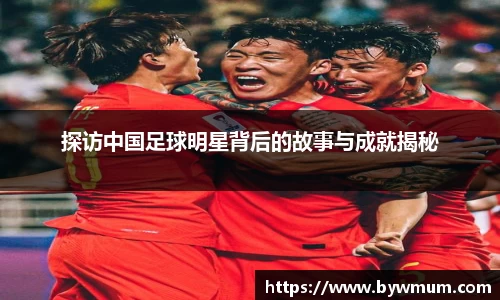探访中国足球明星背后的故事与成就揭秘