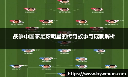 战争中国家足球明星的传奇故事与成就解析