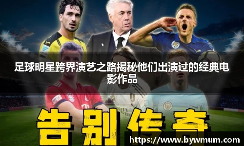 足球明星跨界演艺之路揭秘他们出演过的经典电影作品
