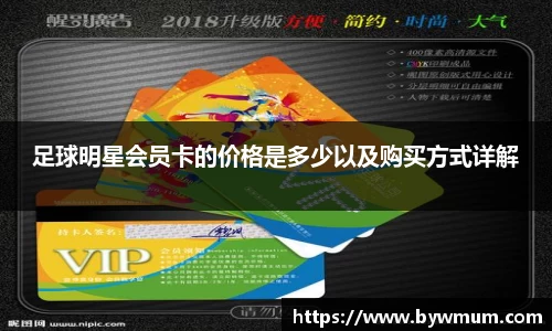 足球明星会员卡的价格是多少以及购买方式详解