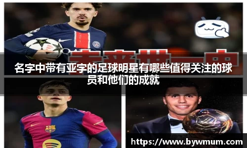 名字中带有亚字的足球明星有哪些值得关注的球员和他们的成就