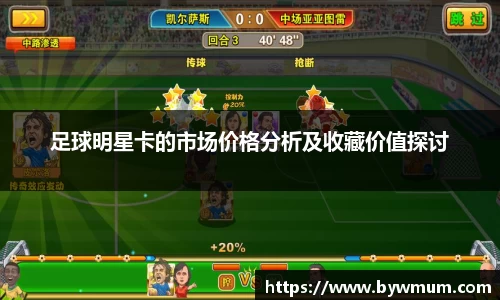 足球明星卡的市场价格分析及收藏价值探讨