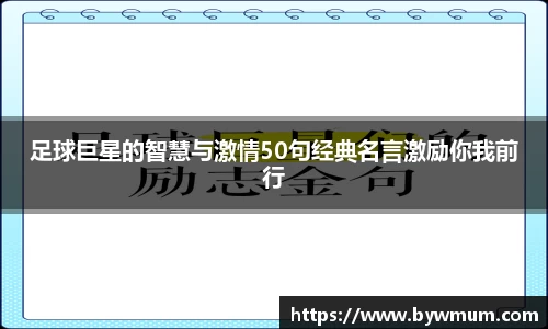 足球巨星的智慧与激情50句经典名言激励你我前行