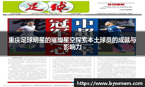 重庆足球明星的璀璨星空探索本土球员的成就与影响力