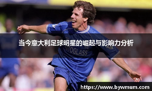 当今意大利足球明星的崛起与影响力分析