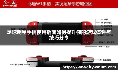 足球明星手柄使用指南如何提升你的游戏体验与技巧分享
